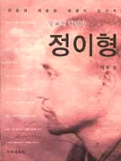 (잊혀진 혁명가)정이형 : 친일파 처벌법 제정의 선구자