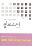 (교양으로 읽는 17인의)필로소피 = Philosophy