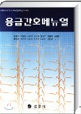 응급간호메뉴얼 = Manual of Emergency Care