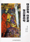 대상관계 이론과 정신병리학 표지 이미지