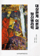 대상관계이론과 정신병리학