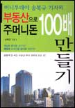 (머니투데이 송복규 기자의)부동산으로 주머니돈 100배 만들기 표지 이미지
