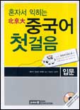 (혼자서 익히는 北京大)중국어 첫걸음. 입문 표지 이미지