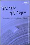 열린 생각 열린 책읽기 : 역사 : 사고력과 상상력을 키우는 가장 오래된 미디어 '책'과 '책읽기'