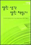 열린 생각 열린 책읽기. [1], 아동  표지이미지