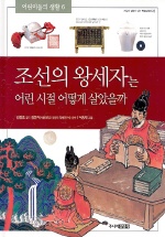 조선의 왕세자는 어린 시절 어떻게 살았을까 표지 이미지