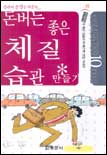 돈버는 좋은 체질 습관 만들기 표지 이미지