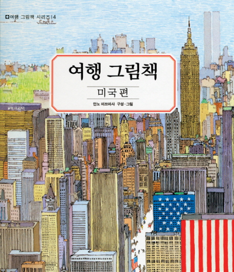 여행 그림책. 4 : v.4미국 편