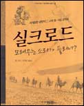 (고대 동ㆍ서양 교역로) 실크로드 / 조주청  ; 김남석 공저  ; 한효영 그림