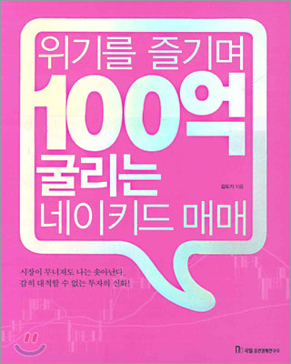 위기를 즐기며 100억 굴리는 네이키드 매매