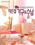 작은 집 가구 & 수납 : 내 손으로...적은 비용으로...집단장 아이디어