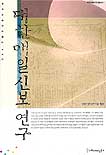 대한매일신보 연구 / 한국언론사연구회 엮음.