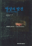 영상의 발견 : 아방가르드와 다큐멘터리 표지 이미지