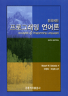 프로그래밍 언어론 / Robert W. Sebesta 저 ; 유원희 ; 하상호 공역