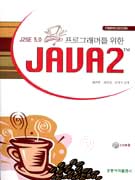 (프로그래머를 위한)Java2