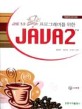 프로그래머를 위한 JAVA 2