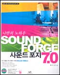 (나만의 노하우)사운드 포지 7.0 표지이미지