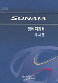(2005)SONATA 정비지침서 : 샤시편