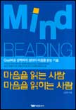 마음을 읽는 사람 마음을 읽히는 사람