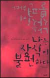 나는 상식이 불편하다 표지 이미지