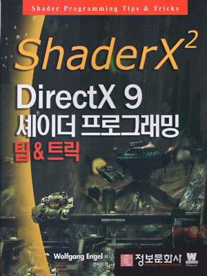 ShaderX² : DirectX 9 셰이더 프로그래밍 팁 & 트릭