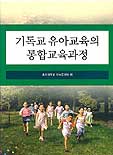 기독교 유아교육의 통합교육과정