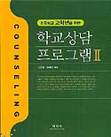 (초등학교 고학년을 위한)학교상담 프로그램. Ⅱ = Counseling