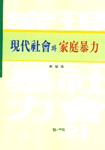 現代 社會와 家庭暴力 표지 이미지