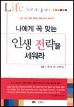 나에게 꼭 맞는 인생 전략을 세워라