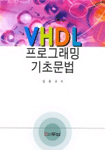 VHDL 프로그래밍 기초문법/