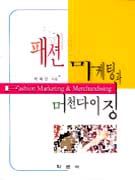패션 마케팅과 머천다이징 표지이미지