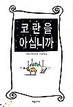 코란을 아십니까 표지 이미지