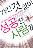 가진 것 없이 성공한 사람들 표지 이미지