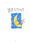 결혼 완전정복 표지 이미지