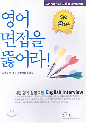 영어 면접을 뚫어라! : 다면평가 성공요건