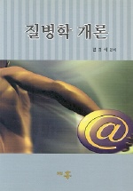 질병학 개론 표지 이미지