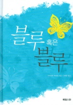 블루 혹은 블루