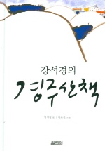 (강석경의) 경주산책 / 강석경 글  ; 김호연 그림