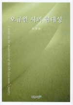 오규원 시의 현대성 = (A) study on the modernity of the Ph Gyu-wons poetry