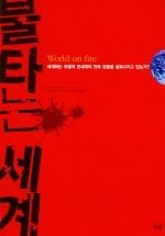 불타는 세계