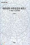 朝鮮後期 科學思想史 硏究. 1  : 朱子學的 宇宙論의 變動