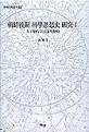 조선후기 과학사상사 연구