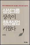 삼성그룹 상속이 청년실업 키웠다 표지 이미지
