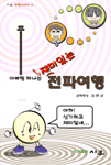(아빠랑 떠나는)재미있는 전파여행 표지이미지
