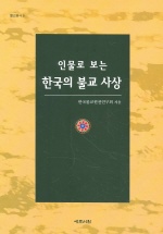 (인물로보는)한국의불교사상