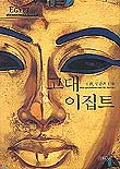 고대 이집트 : 신전, 인간과 신들 표지이미지