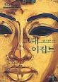 고대 이집트