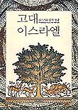 고대 이스라엘 : 성스러운 땅의 영광