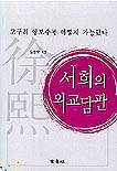 서희의 외교담판 표지 이미지