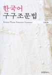 한국어 구구조문법